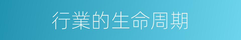 行業的生命周期的同義詞
