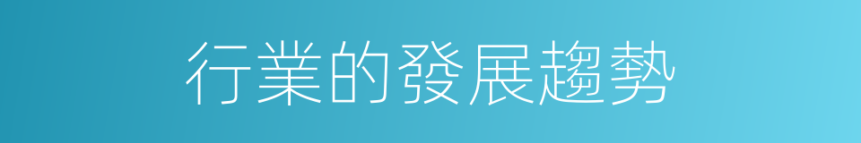 行業的發展趨勢的同義詞