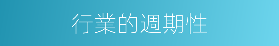 行業的週期性的同義詞
