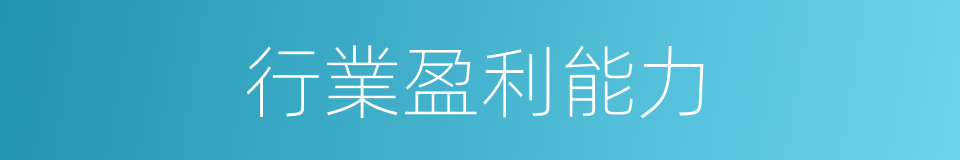 行業盈利能力的同義詞
