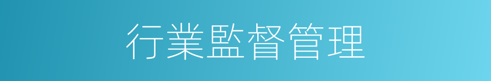 行業監督管理的同義詞
