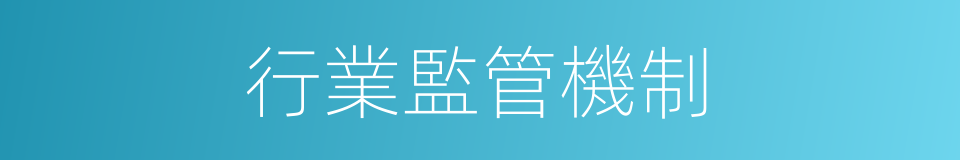 行業監管機制的同義詞