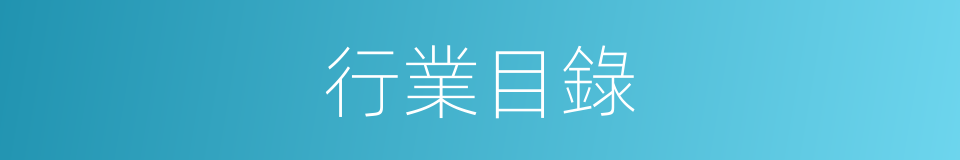 行業目錄的同義詞