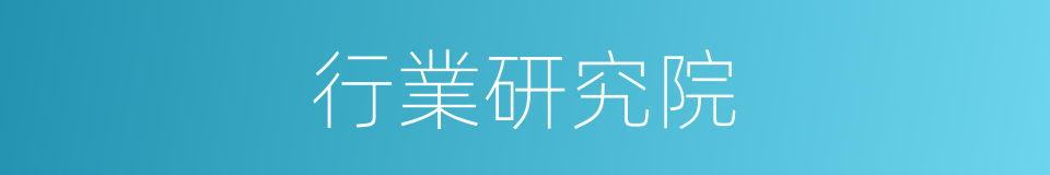 行業研究院的同義詞