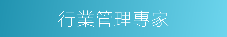 行業管理專家的同義詞