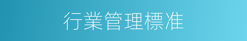 行業管理標准的同義詞