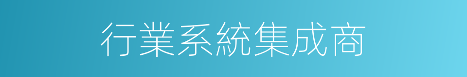 行業系統集成商的同義詞