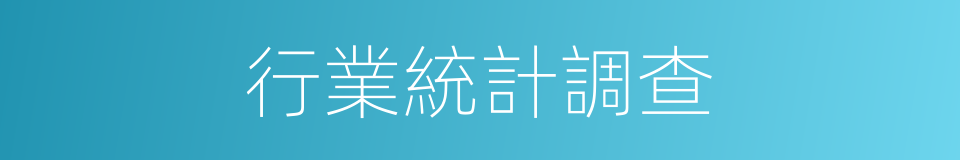 行業統計調查的同義詞