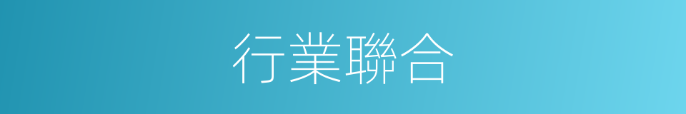 行業聯合的同義詞