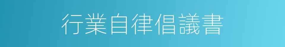 行業自律倡議書的同義詞