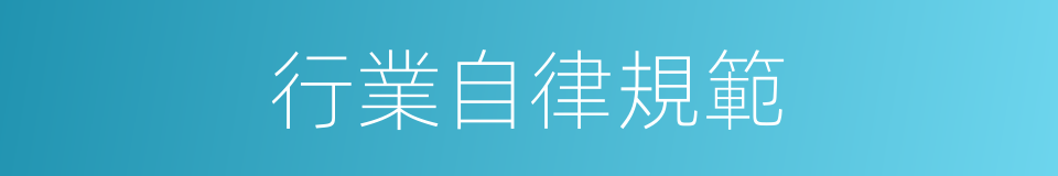 行業自律規範的同義詞