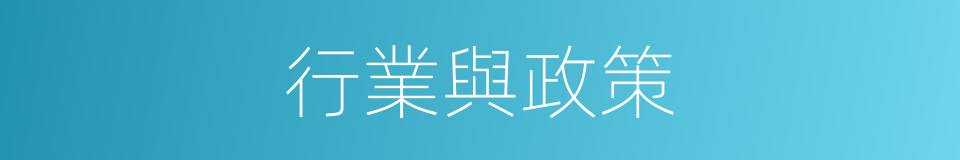 行業與政策的同義詞