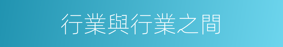 行業與行業之間的同義詞
