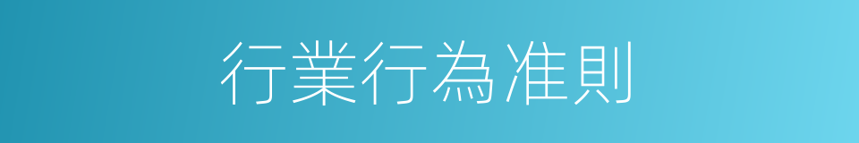 行業行為准則的同義詞