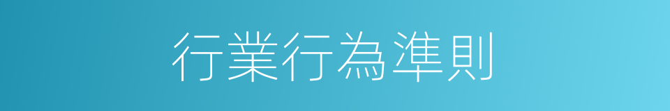 行業行為準則的同義詞