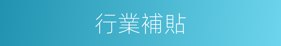 行業補貼的同義詞