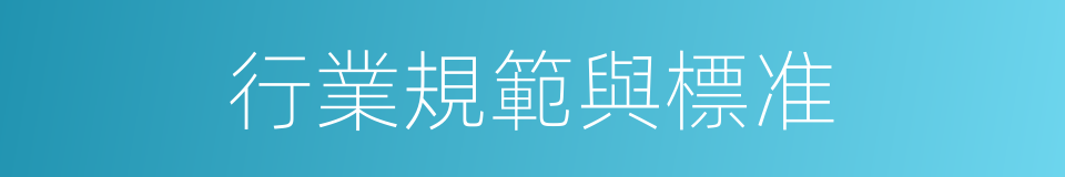 行業規範與標准的同義詞