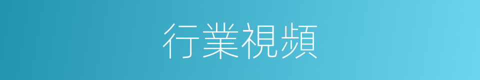 行業視頻的同義詞