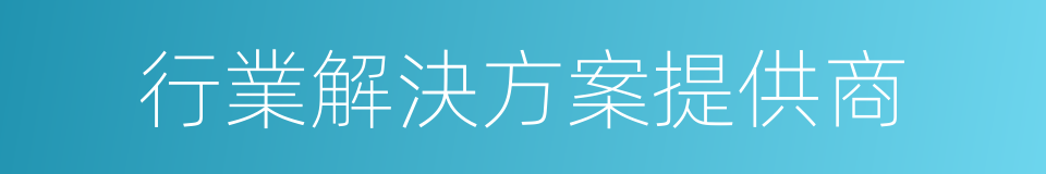 行業解決方案提供商的同義詞