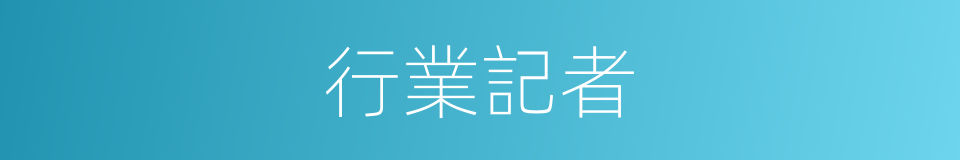 行業記者的同義詞