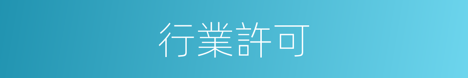 行業許可的同義詞