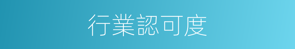 行業認可度的同義詞