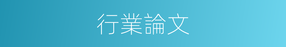 行業論文的同義詞