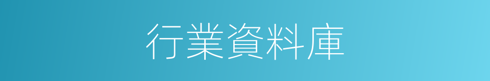 行業資料庫的同義詞