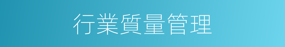 行業質量管理的同義詞