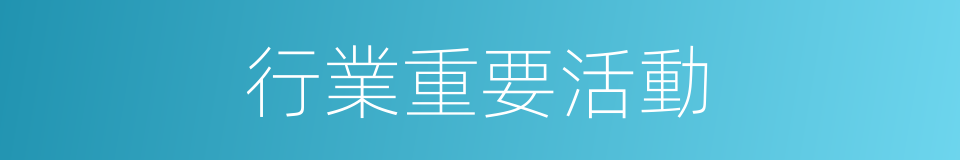 行業重要活動的同義詞
