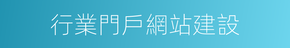 行業門戶網站建設的同義詞