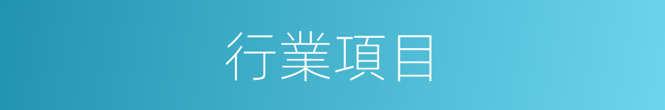 行業項目的同義詞