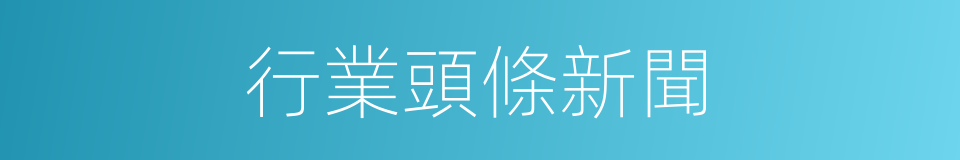 行業頭條新聞的同義詞