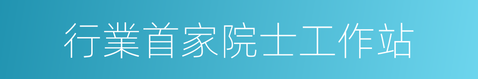 行業首家院士工作站的同義詞