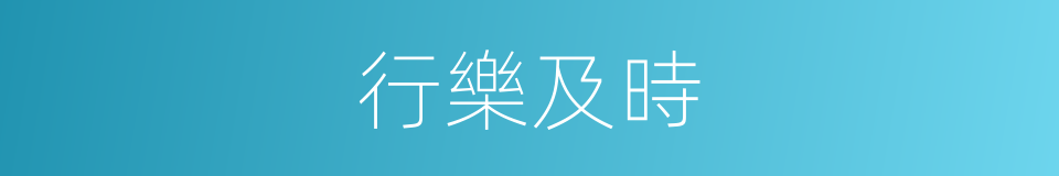 行樂及時的意思