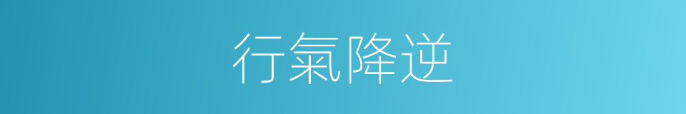 行氣降逆的同義詞