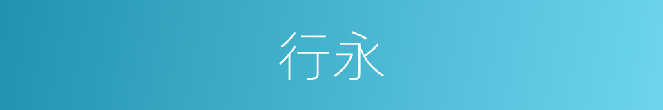 行永的同义词