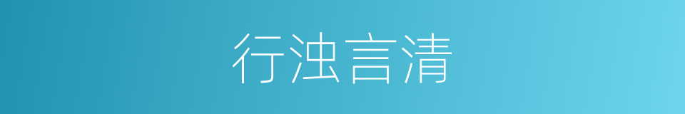 行浊言清的意思