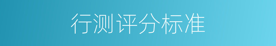 行测评分标准的同义词