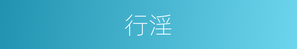 行淫的同义词