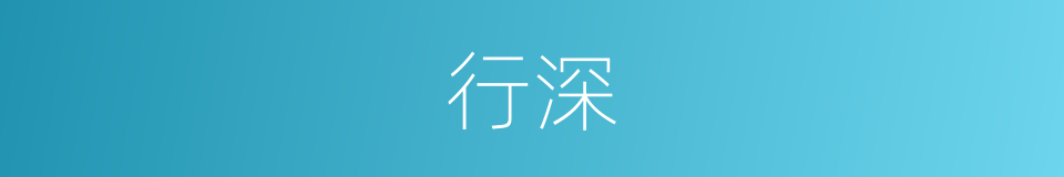 行深的意思