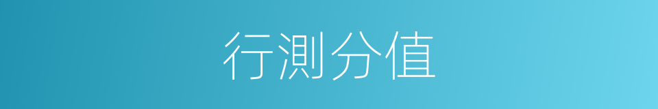 行測分值的同義詞