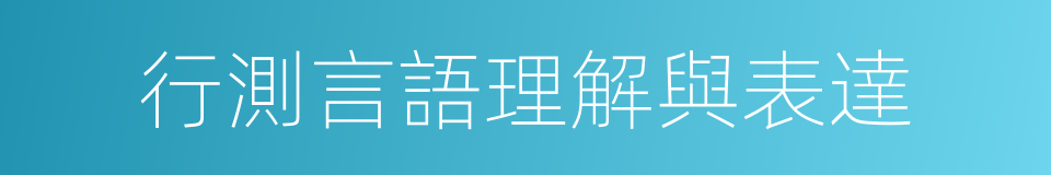 行測言語理解與表達的同義詞