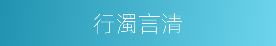 行濁言清的意思