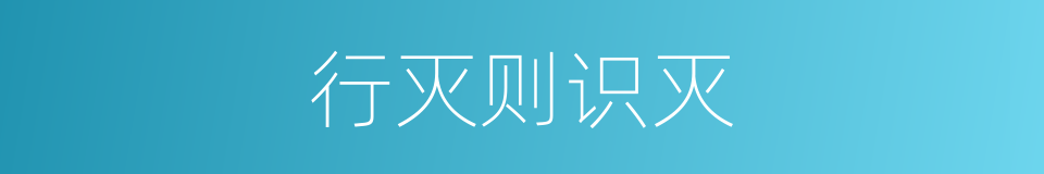 行灭则识灭的同义词