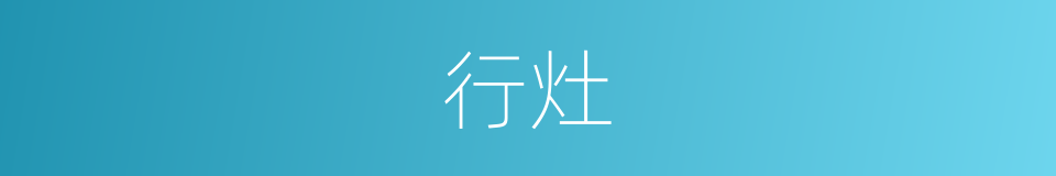 行灶的意思