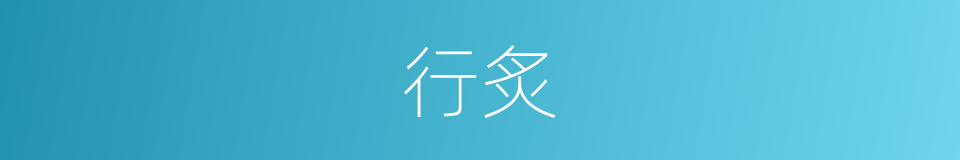 行炙的意思