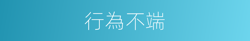行為不端的意思