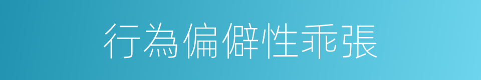 行為偏僻性乖張的同義詞