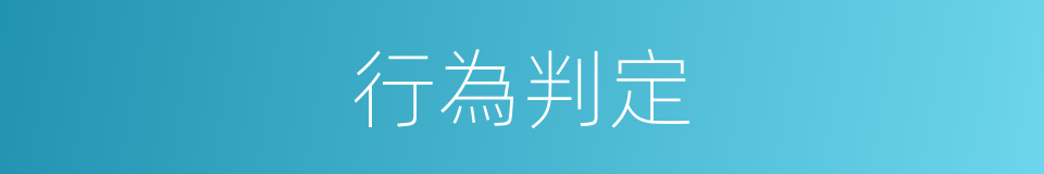 行為判定的同義詞